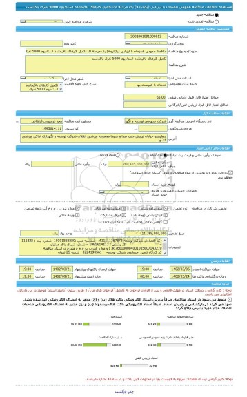مناقصه، مناقصه عمومی همزمان با ارزیابی (یکپارچه) یک مرحله ای تکمیل کارهای باقیمانده استادیوم 5000 نفری پاکدشت