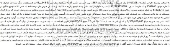آگهی مزایده یک دستگاه سواری پراید مدل 1385 تیپ جی تی ایکس آی