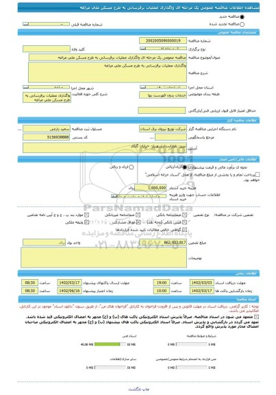 مناقصه، مناقصه عمومی یک مرحله ای واگذاری عملیات برقرسانی به طرح مسکن ملی مراغه