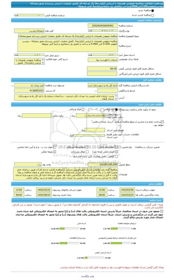 مناقصه، مناقصه عمومی همزمان با ارزیابی (یکپارچه) یک مرحله ای تکمیل عملیات اجرایی زیرسازه محورچمخاله-رودسرکیلومتر3300الی4900وساخت وتکمیل پل شلمانرودوابنیه فنی مربوطه