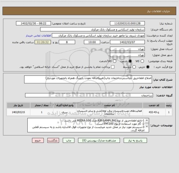 استعلام اصلاح اطفاحریق دیتاسنترساختمان چاپ(تغیرواضافه نمودن پایپینگ همراه باتجهیزات موردنیاز)
