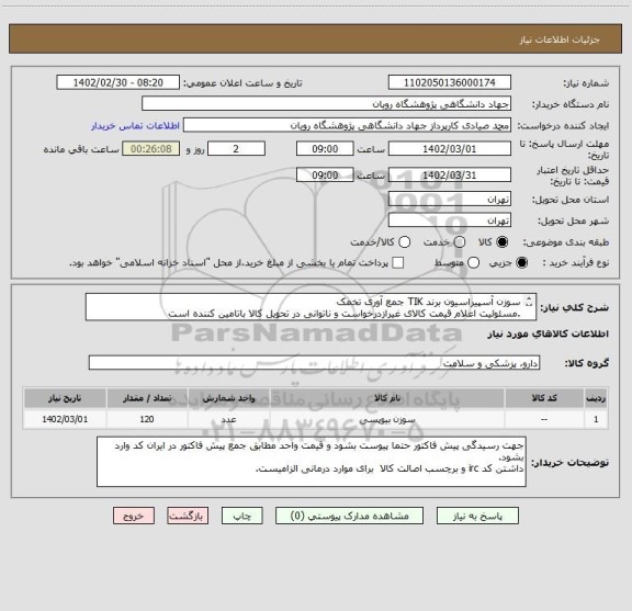 استعلام سوزن آسپیراسیون برند TIK جمع آوری تخمک 
.مسئولیت اعلام قیمت کالای غیرازدرخواست و ناتوانی در تحویل کالا باتامین کننده است