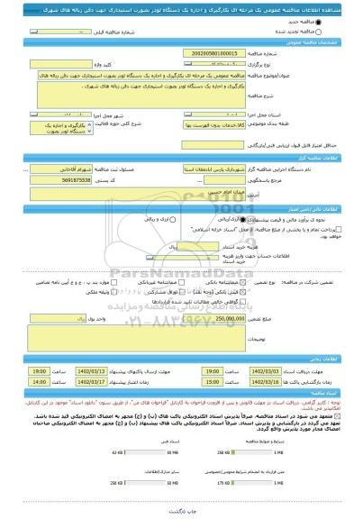 مناقصه، مناقصه عمومی یک مرحله ای بکارگیری و اجاره یک دستگاه لودر بصورت استیجاری جهت دفن زباله های شهری .