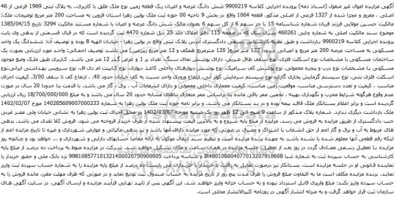 آگهی مزایده شش دانگ عرصه و اعیان یک قطعه زمین نوع ملک طلق با کاربری.. به پلاک ثبتی 1969 فرعی از 46 اصلی
