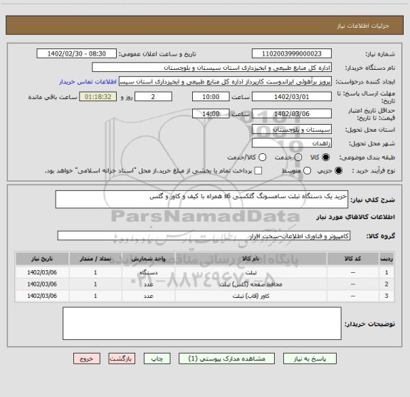 استعلام خرید یک دستگاه تبلت سامسونگ گلکسی s6 همراه با کیف و کاور و گلس
