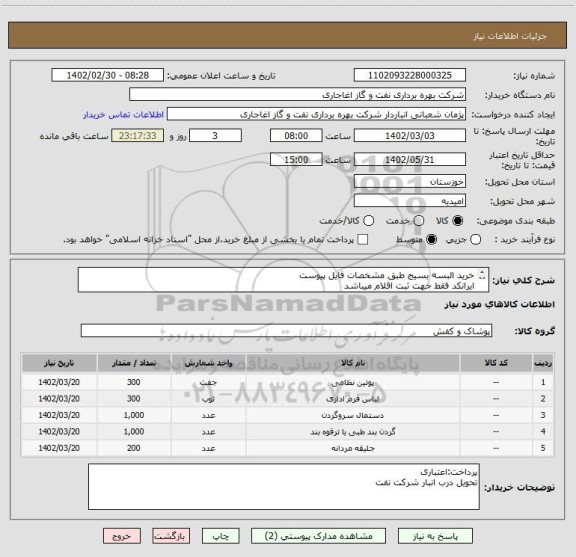 استعلام خرید البسه بسیج طبق مشخصات فایل پیوست
ایرانکد فقط جهت ثبت اقلام میباشد
بعد از اعلام به برنده ارسال نمونه الزامیست