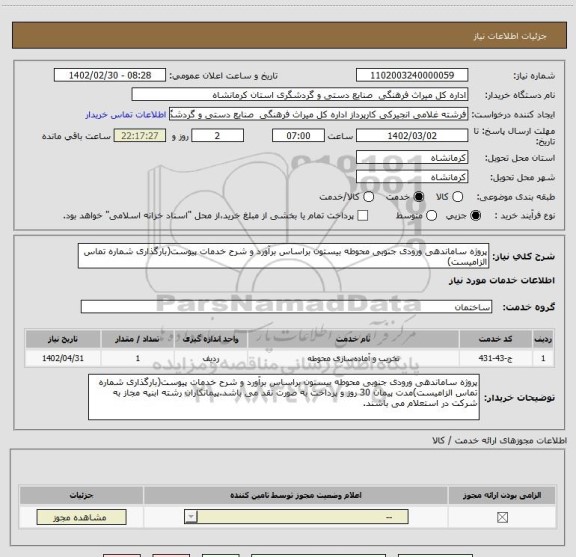 استعلام پروژه ساماندهی ورودی جنوبی محوطه بیستون براساس برآورد و شرح خدمات پیوست(بارگذاری شماره تماس الزامیست)