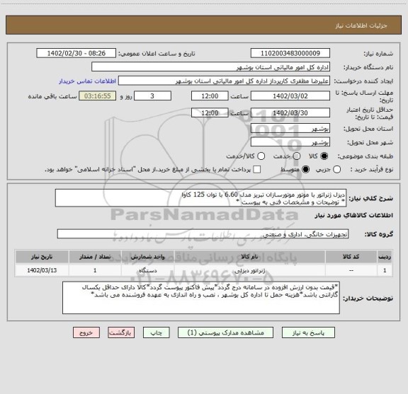 استعلام دیزل ژنراتور با موتور موتورسازان تبریز مدل 6.60 با توان 125 کاوا
* توضیحات و مشخصات فنی به پیوست *