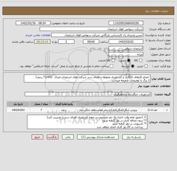 استعلام  انجام کارهای کارگری و کشاورزی محوطه و فضای سبز شرکت فولاد اذربایجان خرداد  1402(7 ردیف) 
1 برگ با توضیحات ضمیمه میباشد