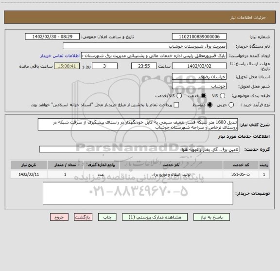استعلام تبدیل 1600 متر شبکه فشار ضعیف سیمی به کابل خودنگهدار در راستای پیشگیری از سرقت شبکه در روستای ترخاص و سراجه شهرستان خوشاب