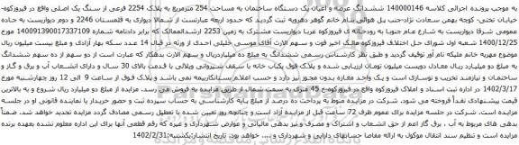 آگهی مزایده ششدانگ عرصه و اعیان یک دستگاه ساختمان به مساحت 254 مترمربع به پلاک 2254 فرعی از سنگ یک اصلی