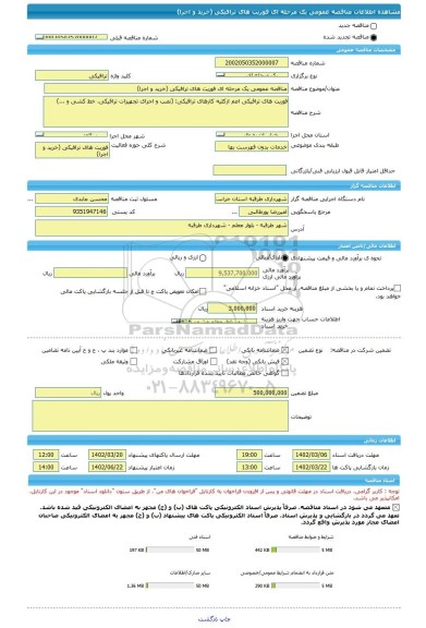 مناقصه، مناقصه عمومی یک مرحله ای فوریت های ترافیکی (خرید و اجرا)