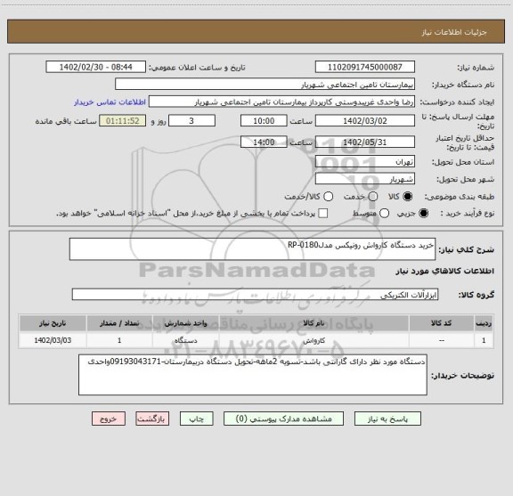 استعلام خرید دستگاه کارواش رونیکس مدلRP-0180
