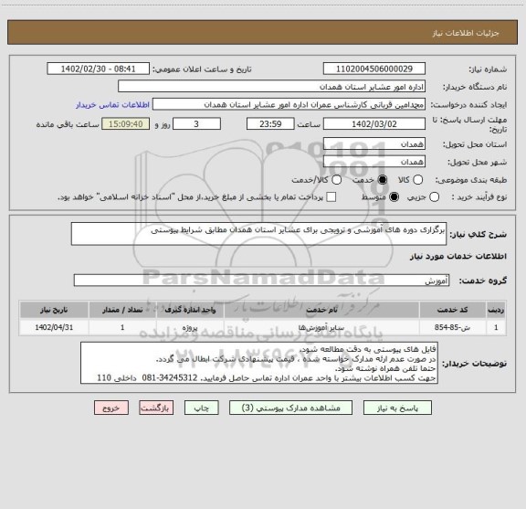 استعلام برگزاری دوره های آموزشی و ترویجی برای عشایر استان همدان مطابق شرایط پیوستی