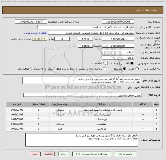 استعلام اقلام ذکر شده حتماً با گارانتی رسمی مورد نیاز می باشد.
لطفاً به جزئیات کالا در فایل پیوست توجه شود.