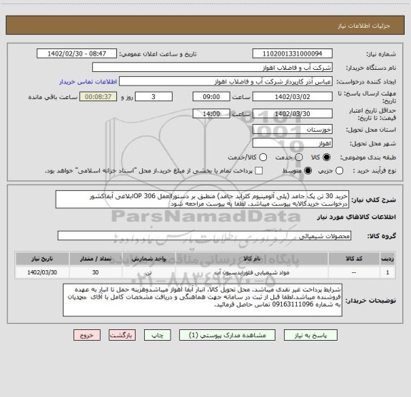 استعلام خرید 30 تن پک جامد (پلی آلومینیوم کلراید جامد) منطبق بر دستورالعمل OP 306ابلاغی آبفاکشور
درخواست خریدکالابه پیوست میباشد. لطفا به پیوست مراجعه شود