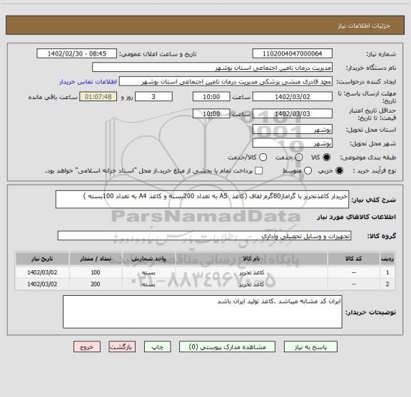 استعلام خریدار کاغذتحریر با گراماژ80گرم لفاف (کاغذ  A5 به تعداد 200بسته و کاغذ A4 به تعداد 100بسته )