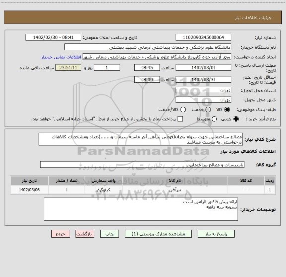 استعلام مصالح ساختمانی جهت سوله بحران(قوطی تیرآهن آجر ماسه سیمان و.......)تعداد ومشخصات کالاهای درخواستی به پیوست میباشد
