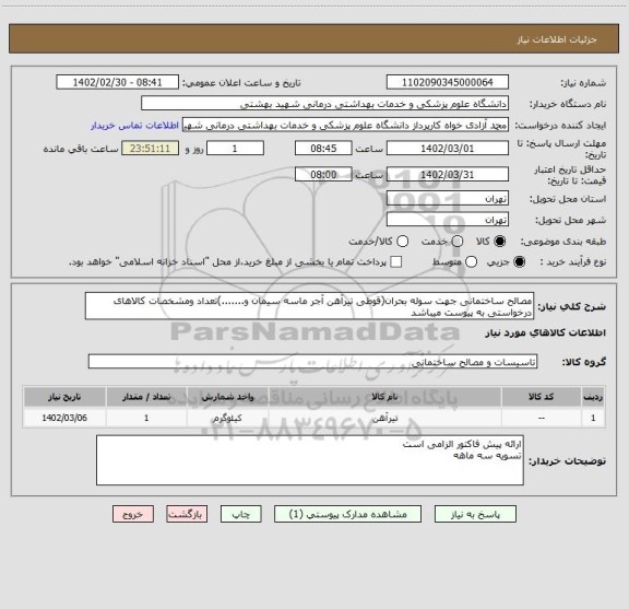 استعلام مصالح ساختمانی جهت سوله بحران(قوطی تیرآهن آجر ماسه سیمان و.......)تعداد ومشخصات کالاهای درخواستی به پیوست میباشد