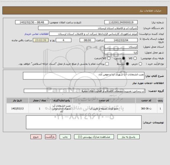 استعلام نصب انشعابات آب شهری ازنا و مومن آباد