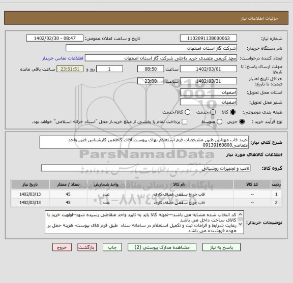 استعلام خرید قاب مهتابی طبق مشخصات فرم استعلام بهای پیوست-آقای کاظمی کارشناس فنی واحد متقاضی09139160800