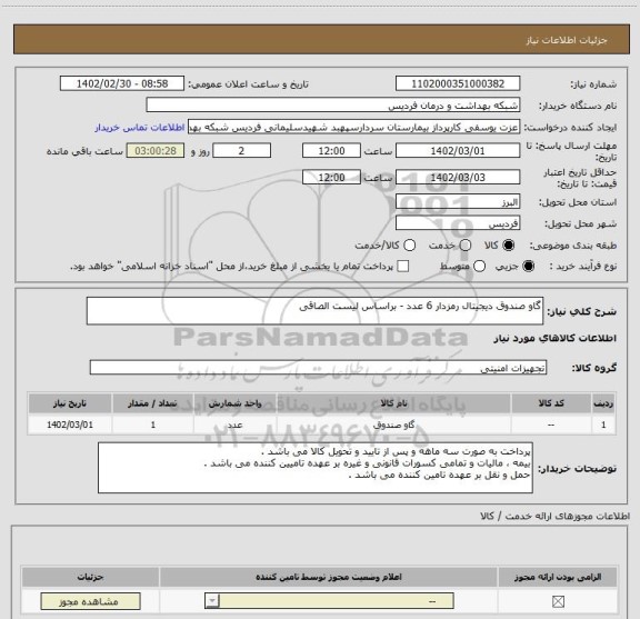 استعلام گاو صندوق دیجیتال رمزدار 6 عدد - براساس لیست الصاقی