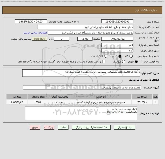 استعلام واگذاری فعالیت های پشتیبانی ,سرویس ایاب و ذهاب (خودرو سواری)