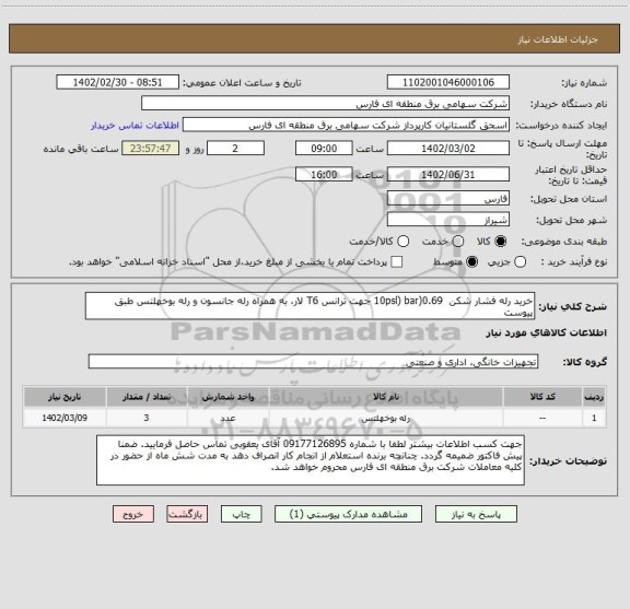 استعلام خرید رله فشار شکن  0.69(10psl) bar جهت ترانس T6 لار، به همراه رله جانسون و رله بوخهلتس طبق پیوست