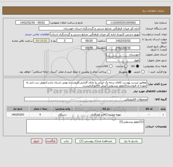 استعلام مطابق لیست پیوست کالای درجه یک ایرانی و دارای گارانتی/فروشنده بومی استان باشد/تحویل درب انبار به عهده ی فروشنده/(موتور پیستونی)/پیش فاکتورالزامیست
