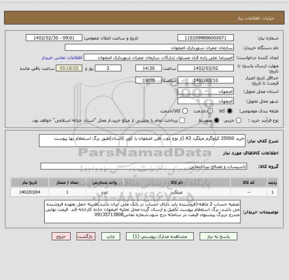 استعلام خرید 25000 کیلوگرم میلگرد A3 (از نوع ذوب آهن اصفهان یا کویر کاشان)طبق برگ استعلام بها پیوست