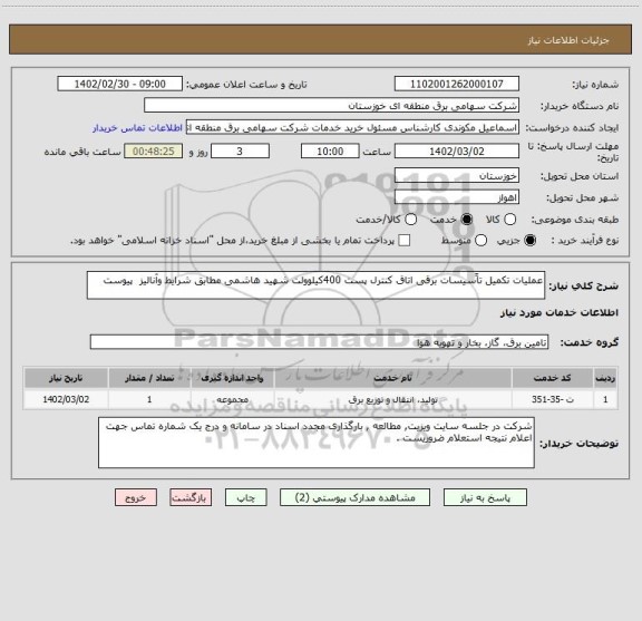 استعلام عملیات تکمیل تاًسیسات برقی اتاق کنترل پست 400کیلوولت شهید هاشمی مطابق شرایط وآنالیز  پیوست