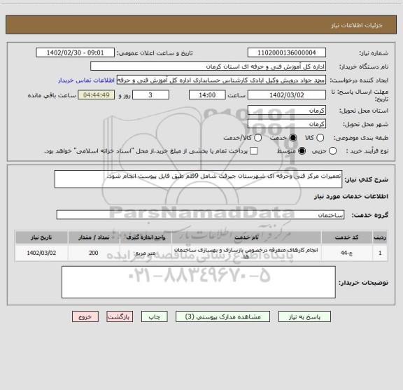 استعلام تعمیرات مرکز فنی وحرفه ای شهرستان جیرفت شامل 9قلم طبق فایل پیوست انجام شود.