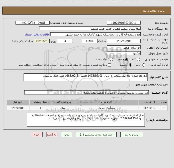 استعلام قرار داد امحاء زباله بیمارستانی از تاریخ: 1402/03/01 لغایت 1403/02/31 طبق فایل پیوست.