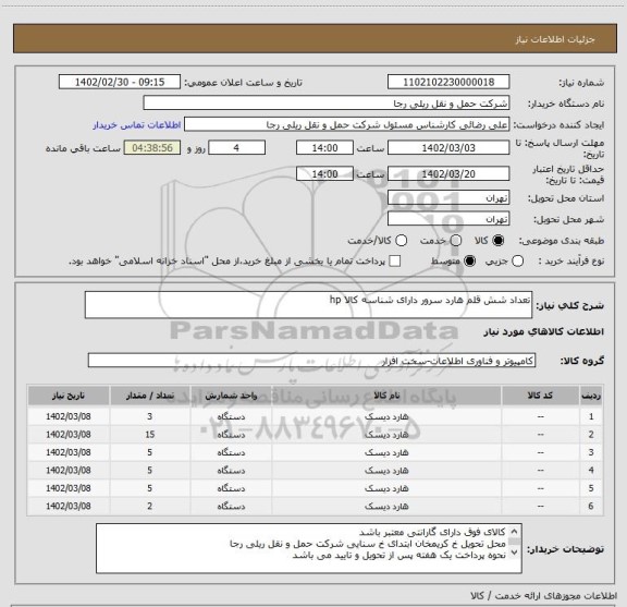 استعلام تعداد شش قلم هارد سرور دارای شناسه کالا hp