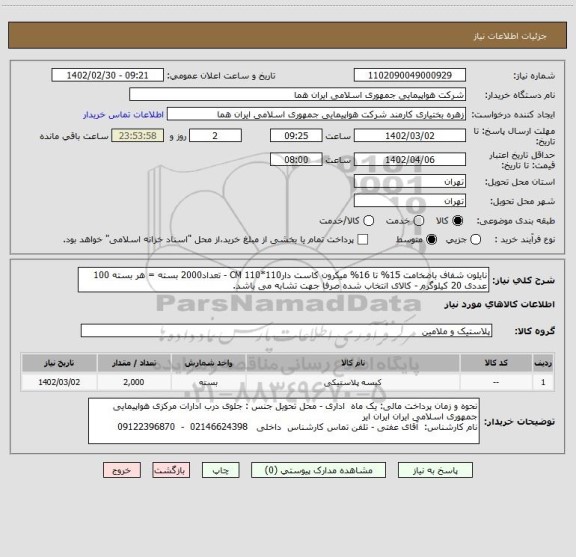 استعلام نایلون شفاف باضخامت 15% تا 16% میکرون کاست دار110*110 CM - تعداد2000 بسته = هر بسته 100 عددی 20 کیلوگرم - کالای انتخاب شده صرفا جهت تشابه می باشد.