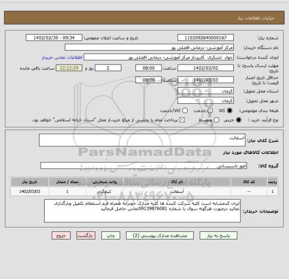 استعلام اسفالت