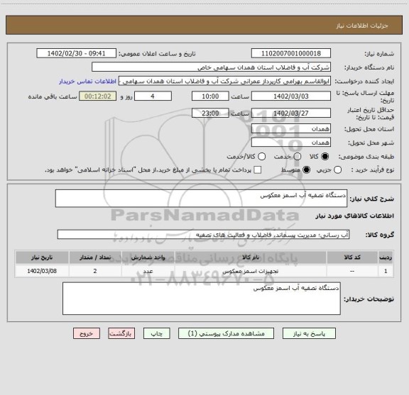 استعلام دستگاه تصفیه آب اسمز معکوس