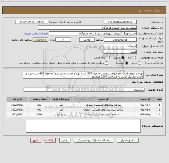 استعلام تهیه و اجرای کانال دفع آبهای سطحی به طول 250 متر و تهیه و اجرای جدول بتنی به طول 400 متر و تهیه و اجرای موزائیک فرش به مساحت 2000 مترمربع