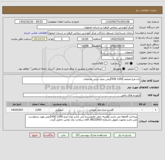 استعلام ران مرغ منجمد 350تا 450گرمی بدون چربی وضایعات