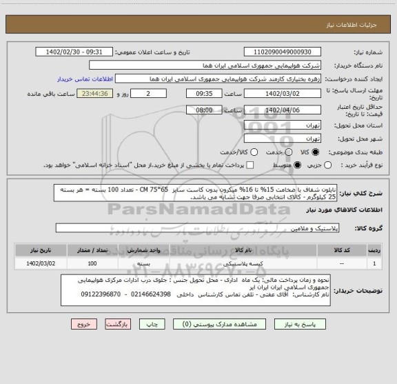 استعلام نایلون شفاف با ضخامت 15% تا 16% میکرون بدون کاست سایز  65*75 CM - تعداد 100 بسته = هر بسته 25 کیلوگرم - کالای انتخابی صرفا جهت تشابه می باشد.