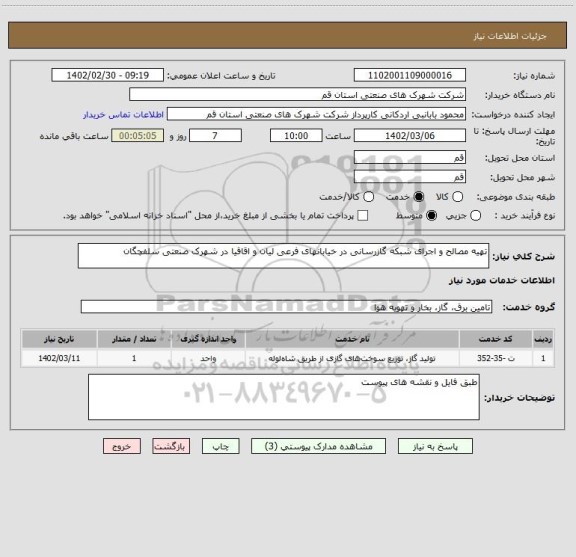 استعلام تهیه مصالح و اجرای شبکه گازرسانی در خیابانهای فرعی لیان و اقاقیا در شهرک صنعتی سلفچگان