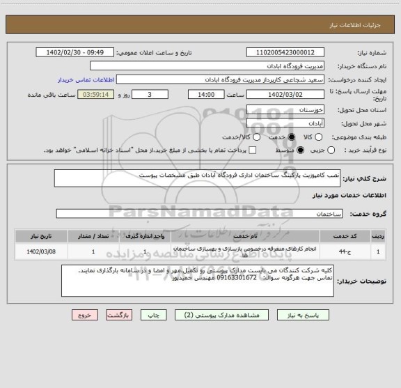 استعلام نصب کامپوزیت پارکینگ ساختمان اداری فرودگاه آبادان طبق مشخصات پیوست