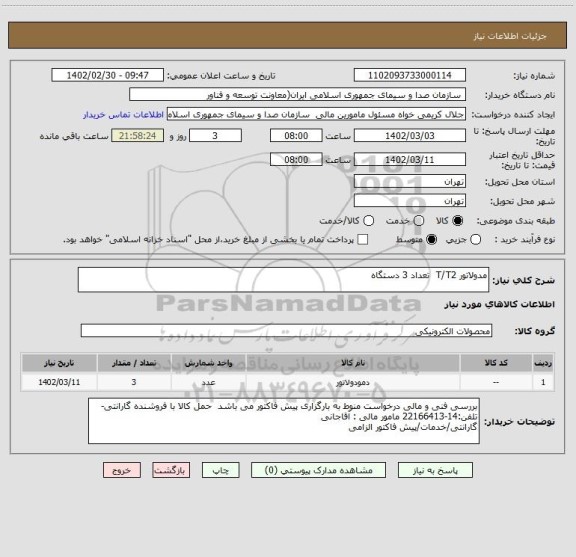 استعلام مدولاتور T/T2  تعداد 3 دستگاه