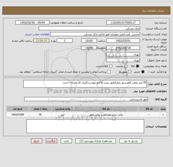 استعلام 30 لیتر روغن کمپرسور چیلر(طبق پیش فاکتور پیوست)ایران کد مشابه است