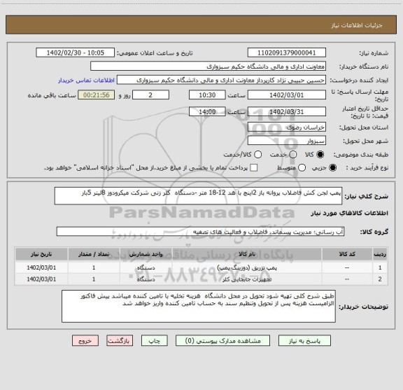 استعلام پمپ لجن کش فاضلاب پروانه باز 2اینچ با هد 12-18 متر -دستگاه  کلر زنی شرکت میکرودوز 8لیتر 5بار