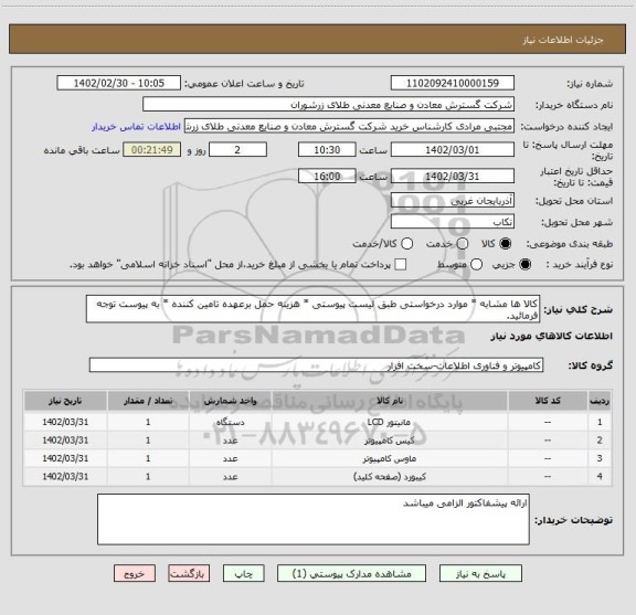استعلام کالا ها مشابه * موارد درخواستی طبق لیست پیوستی * هزینه حمل برعهده تامین کننده * به پیوست توجه فرمائید.