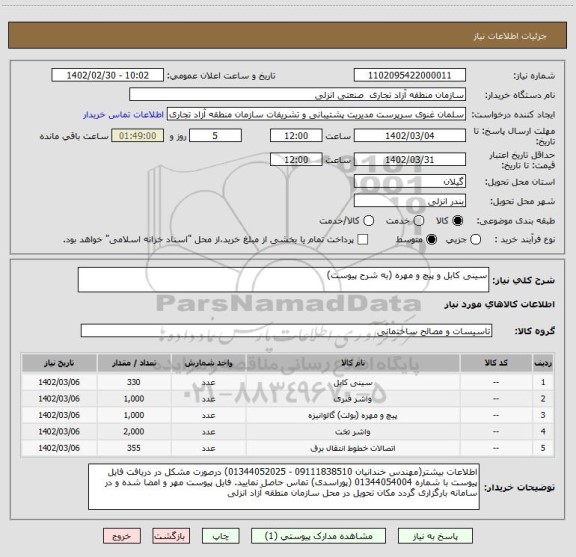 استعلام سینی کابل و پیچ و مهره (به شرح پیوست)
