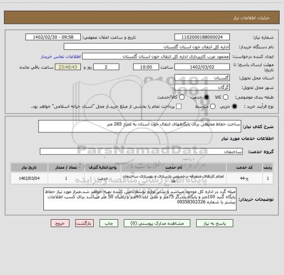 استعلام ساخت حفاظ محیطی برای پایگاههای انتقال خون استان به متراز 265 متر