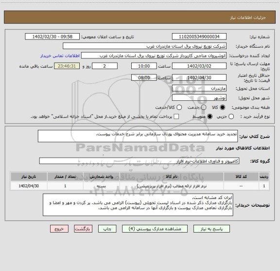 استعلام تجدید خرید سامانه مدیریت محتوای پورتال سازمانی برابر شرح خدمات پیوست.