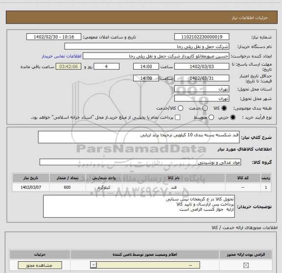 استعلام قند شکسته بسته بندی 10 کیلویی ترجیحا برند اریایی